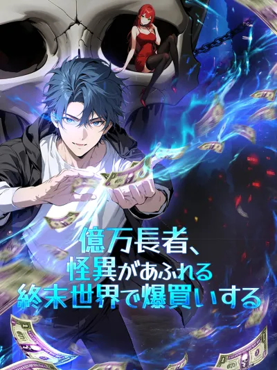 (吹替版)億万長者、怪異があふれる終末世界で爆買いする poster