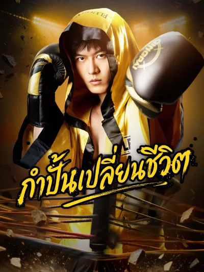 กําปั้นเปลี่ยนชีวิต poster