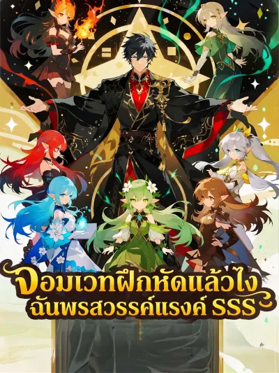 จอมเวทฝึกหัดแล้วไง ฉันพรสวรรค์แรงค์ SSS poster