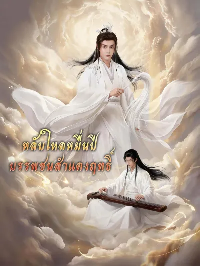 [พากย์เสียง] หลับใหลหมื่นปี บรรพชนสําแดงฤทธิ์ poster