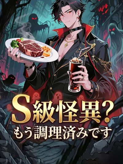S級怪異?もう調理済みです poster