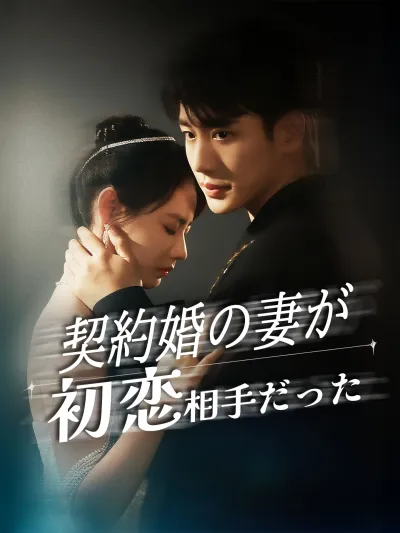 契約婚の妻が初恋相手だった poster