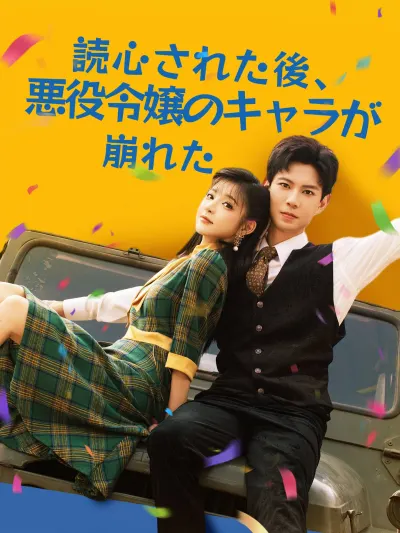読心された後、悪役令嬢のキャラが崩れた poster