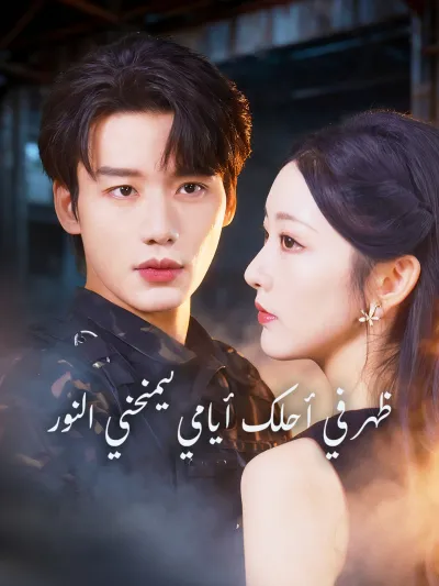 ظهر في أحلك أيامي ليمنحني النور poster