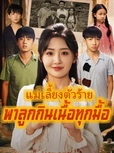 [พากย์เสียง] แม่เลี้ยงตัวร้ายพาลูกกินเนื้อทุกมื้อ poster