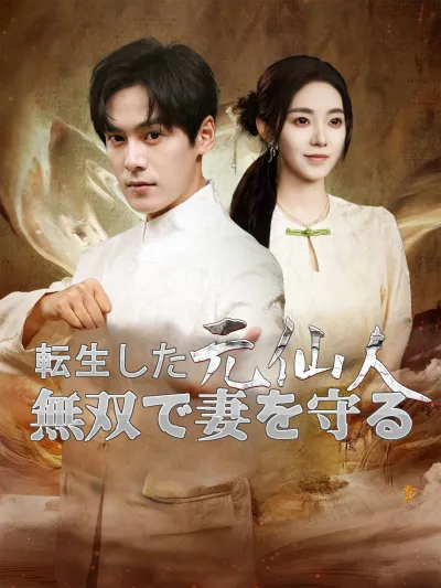 転生した元仙人、無双で妻を守る poster