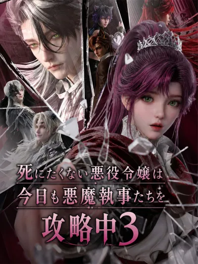 死にたくない悪役令嬢は今日も悪魔執事たちを攻略中3 poster
