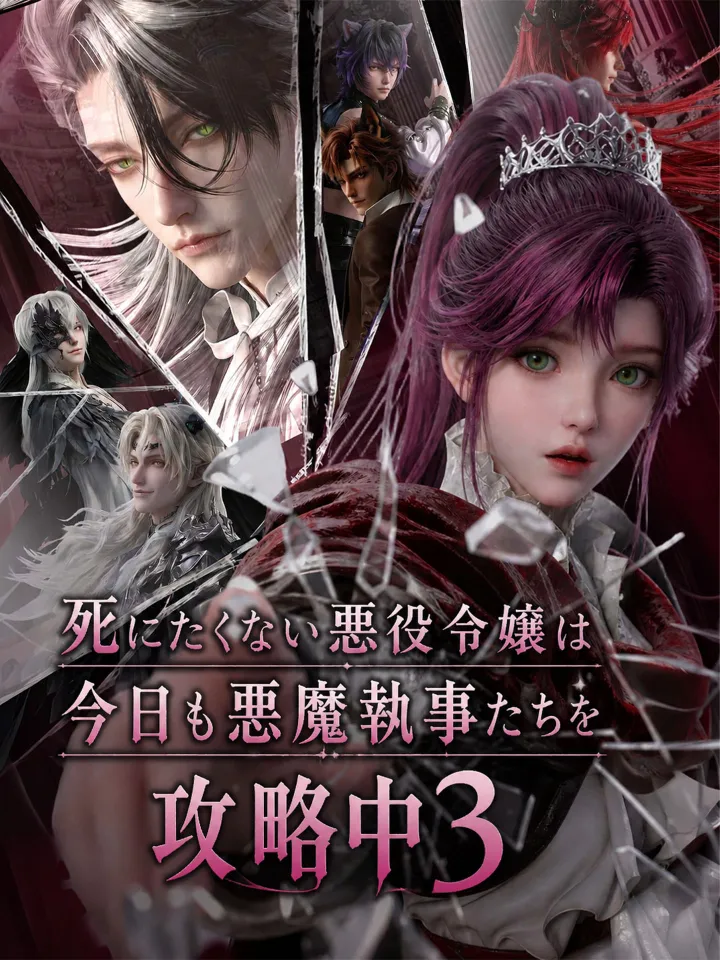 死にたくない悪役令嬢は今日も悪魔執事たちを攻略中3 poster