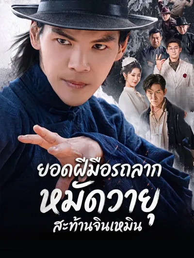 [พากย์เสียง] ยอดฝีมือรถลาก หมัดวายุสะท้านจินเหมิน poster