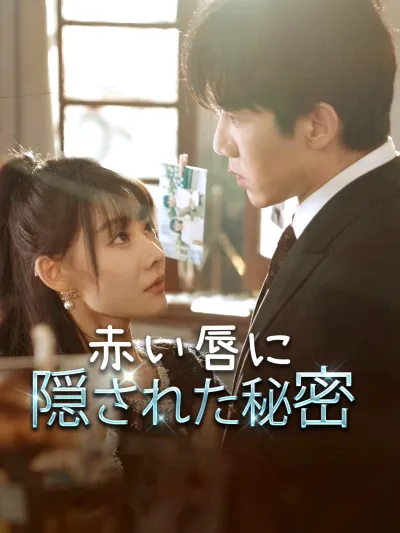 赤い唇に隠された秘密 poster