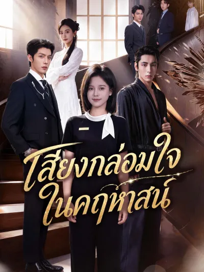 เสียงกล่อมใจในคฤหาสน์ poster