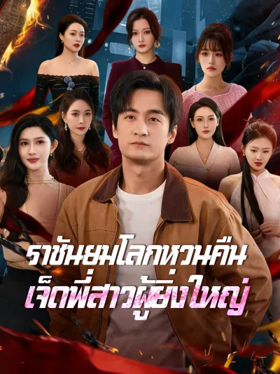 [พากย์เสียง] ราชันยมโลกหวนคืน เจ็ดพี่สาวผู้ยิ่งใหญ่ poster