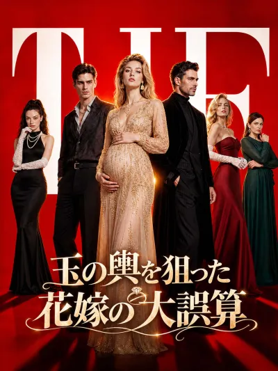 玉の輿を狙った花嫁の大誤算 poster