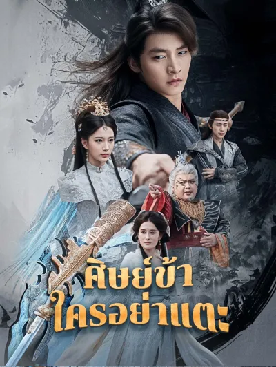 [พากย์เสียง] ศิษย์ข้าใครอย่าแตะ poster