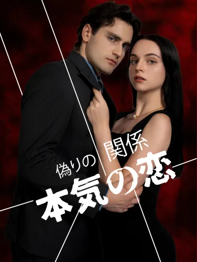 偽りの関係 本気の恋 poster