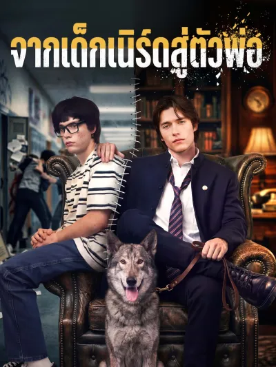 [พากย์เสียง] จากเด็กเนิร์ดสู่ตัวพ่อ poster