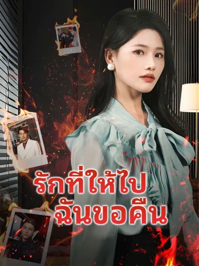 [พากย์เสียง] รักที่ให้ไปฉันขอคืน poster