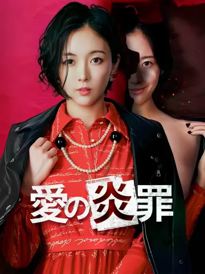 愛の炎罪 poster