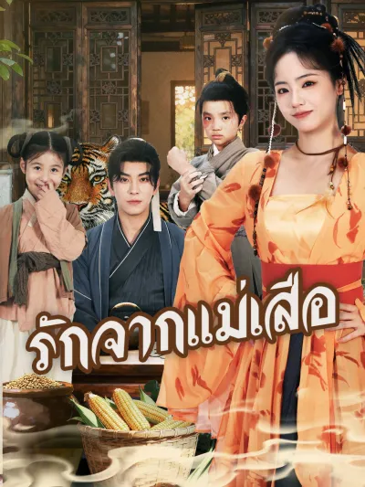 รักจากแม่เสือ poster