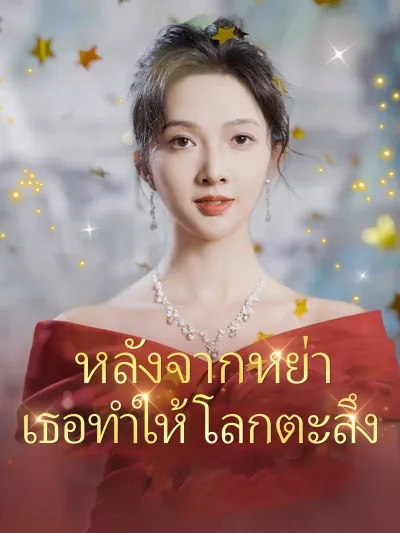 หลังจากหย่าเธอทําให้โลกตะลึง poster