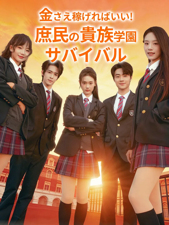 金さえ稼げればいい!庶民の貴族学園サバイバル poster