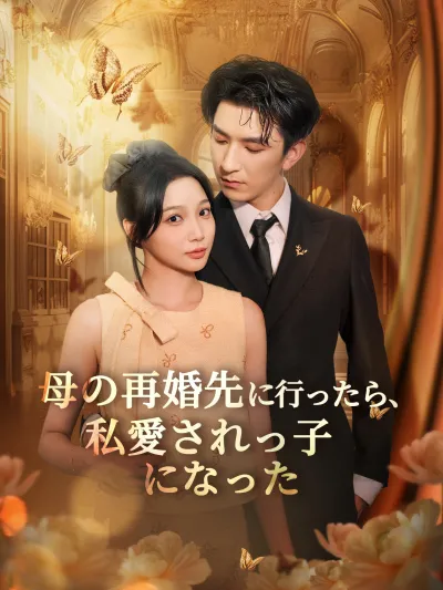 母の再婚先に行ったら、私愛されっ子になった poster