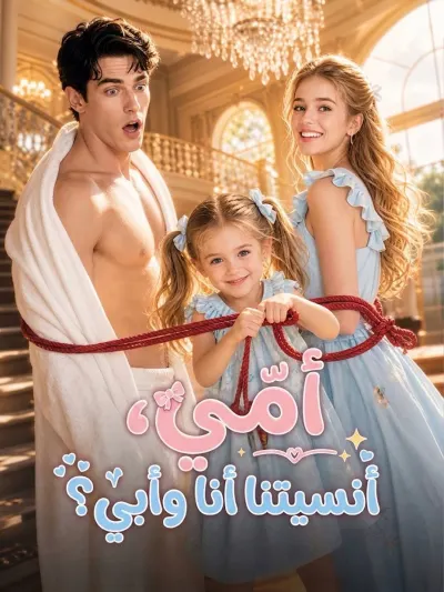 المدبلج-أمي، أنسيتِنا أنا وأبي؟ poster