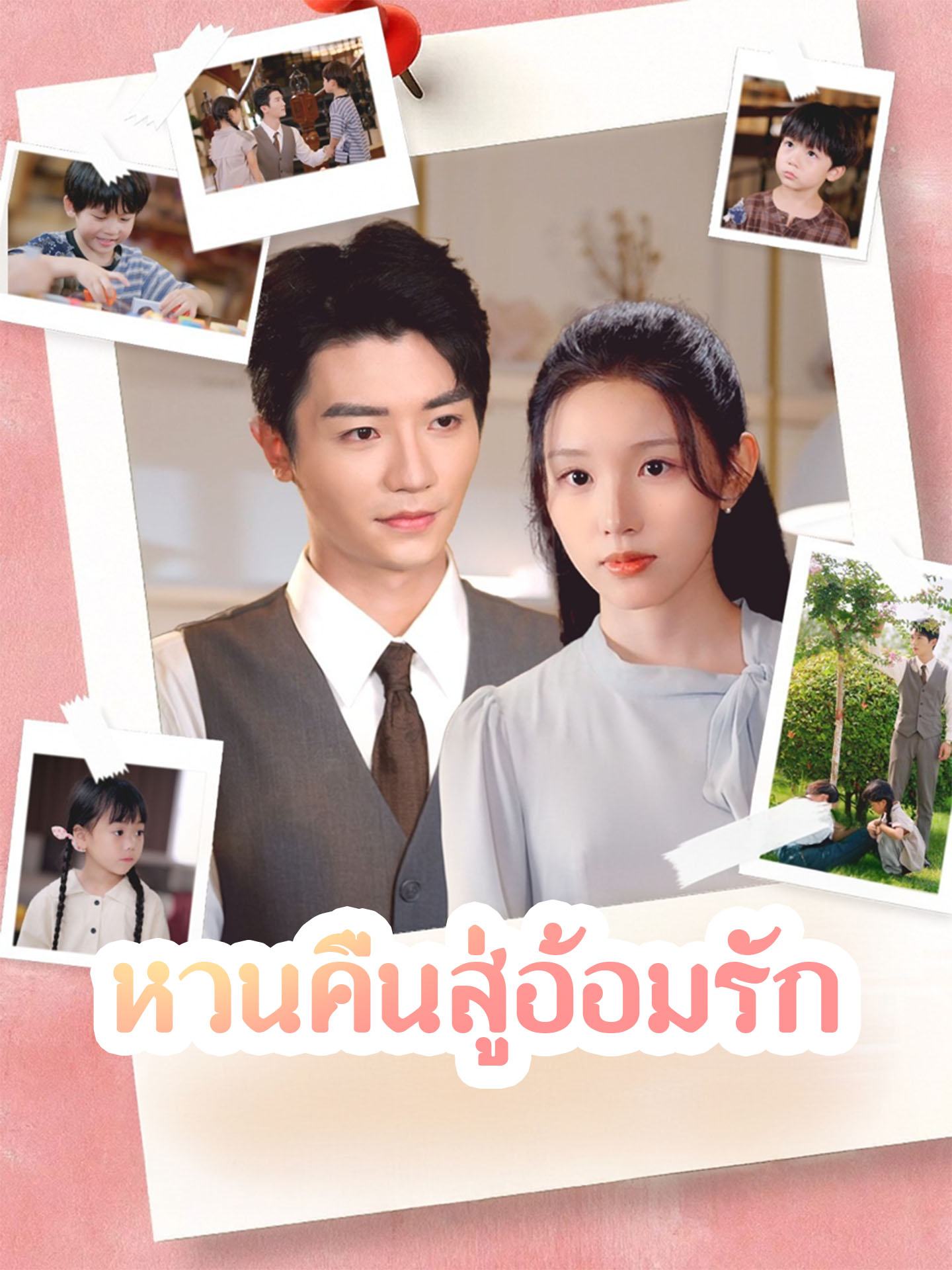 [พากย์เสียง] หวนคืนสู่อ้อมรัก
