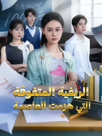 المدبلج-الريفية المتفوقة التي هزمت العاصمة poster