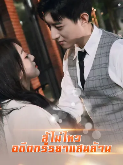 สู้ไม่ไหว อดีตภรรยาแสนล้าน poster