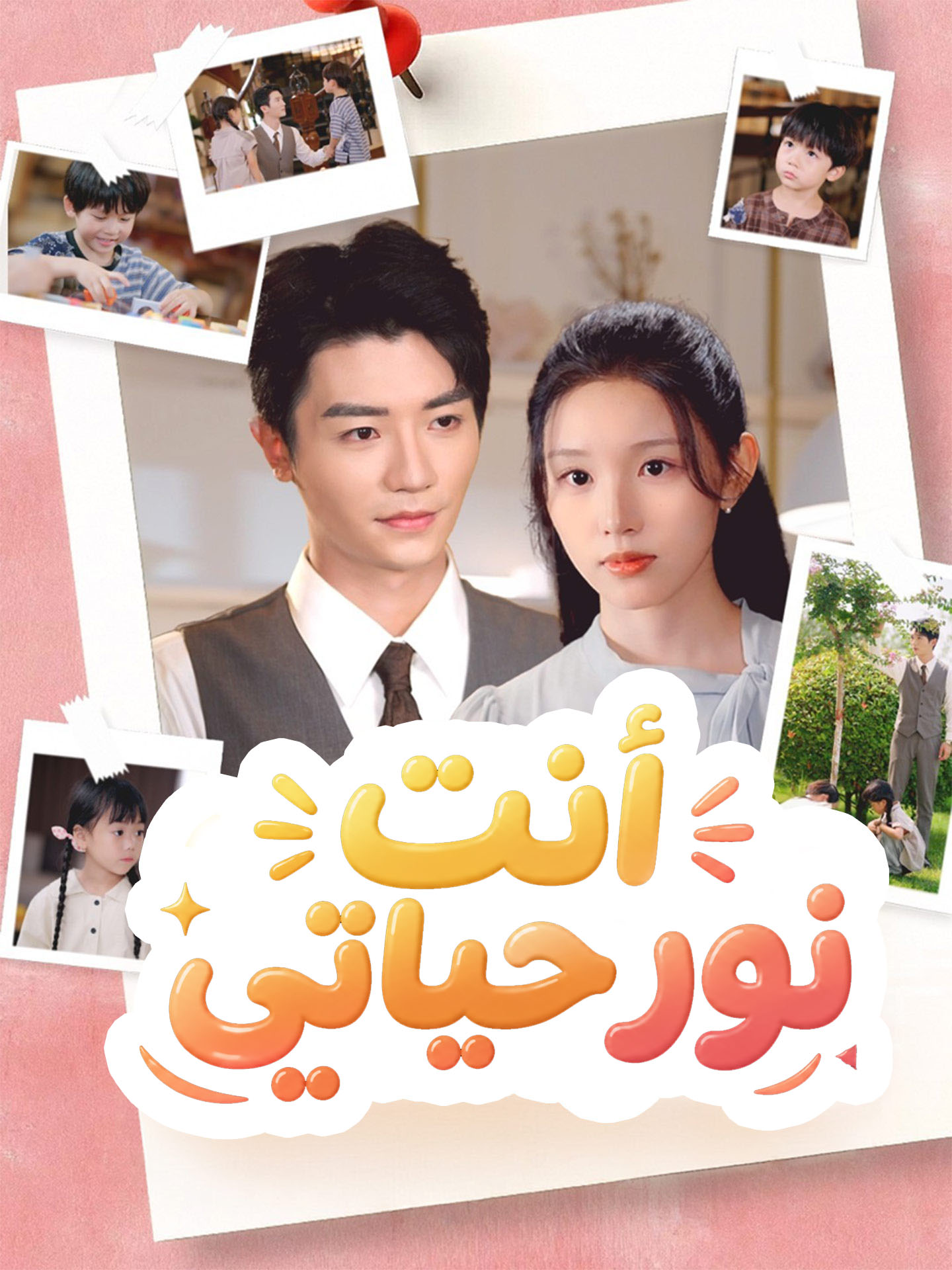 المدبلج-أنت نور حياتي