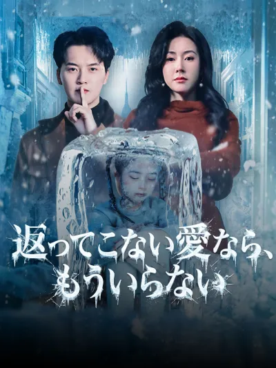 返ってこない愛なら、もういらない poster