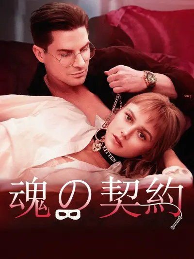 魂の契約 poster