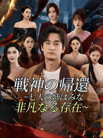 (吹替版)戦神の帰還~七人の姉はみな非凡なる存在~ poster