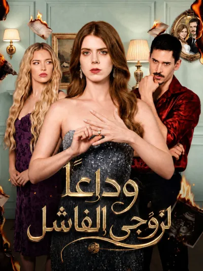 وداعا لزوجي الفاشل poster