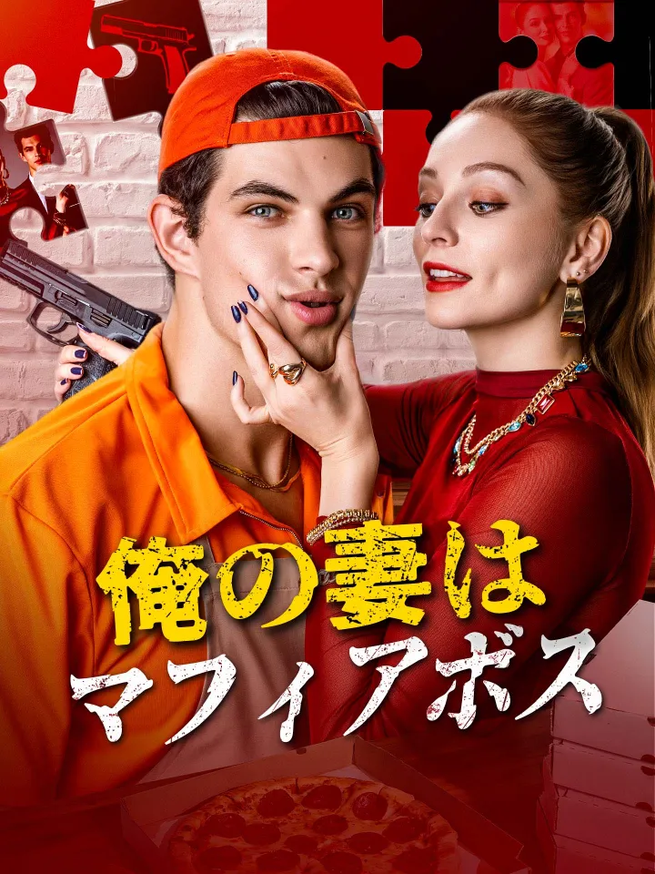 (吹替版)俺の妻はマフィアボス poster