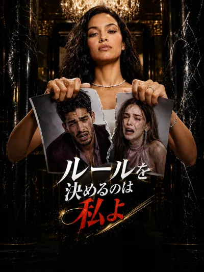 (吹替版)ルールを決めるのは私よ poster