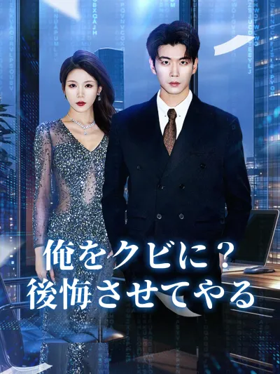 俺をクビに?後悔させてやる poster
