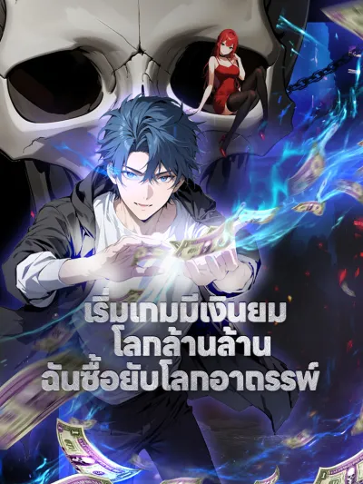เริ่มเกมมีเงินยมโลกล้านล้าน ฉันซื้อยับโลกอาถรรพ์ poster