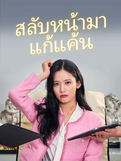 สลับหน้ามาแก้แค้น poster