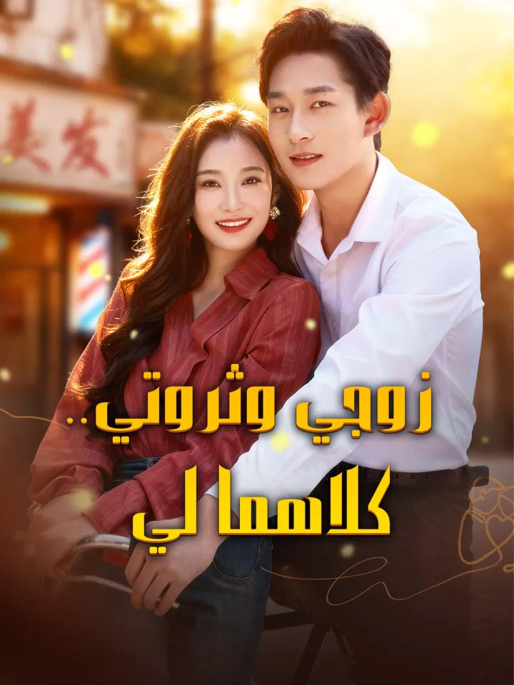 زوجي وثروتي..كلاهما لي poster
