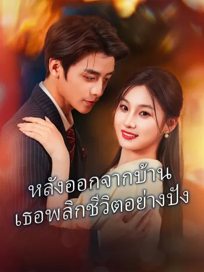 หลังออกจากบ้าน เธอพลิกชีวิตอย่างปัง poster