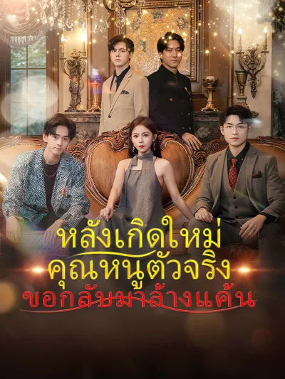 หลังเกิดใหม่คุณหนูตัวจริงขอกลับมาล้างแค้น poster