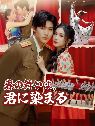 春の舞いは、君に染まる poster