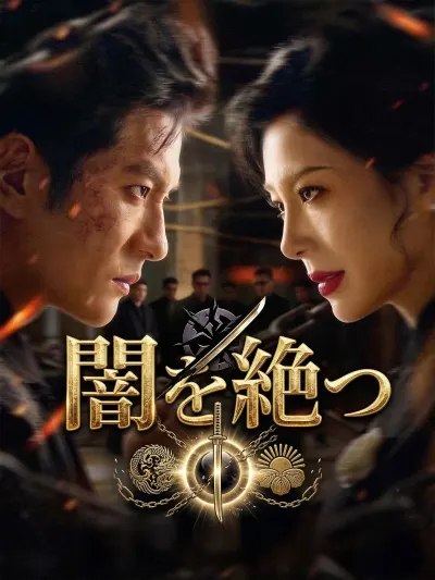 闇を絶つ poster