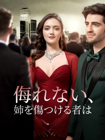 (吹替版)侮れない、姉を傷つける者は poster