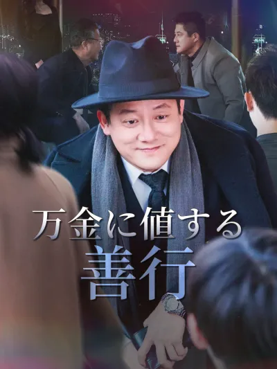 万金に値する善行 poster