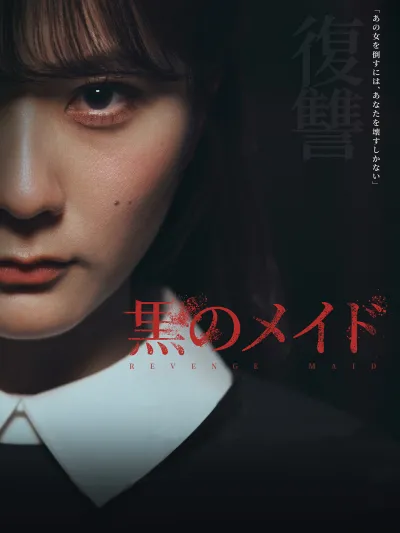 黒のメイド poster