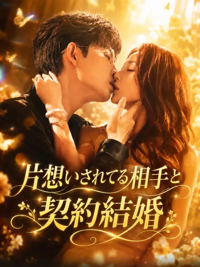 片想いされてる相手と契約結婚 poster