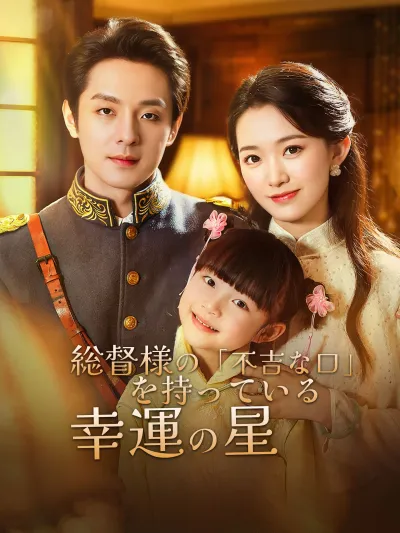 (吹替版)総督様の「不吉な口」を持っている幸運の星 poster